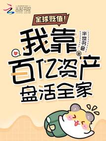 全球貶值,!我靠百億資產(chǎn)盤活全家