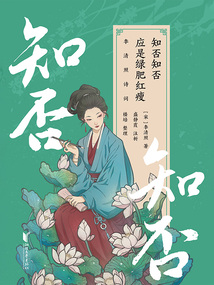 知否知否應是綠肥紅瘦：李清照詩詞