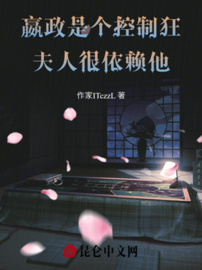 嬴政是个控制狂，夫人很依赖他在线阅读