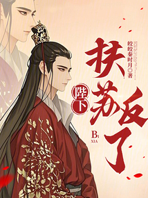 陛下，扶蘇反了！