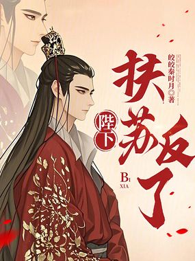 陛下，扶苏反了！在线阅读