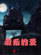 最后的爱在线阅读