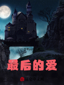 最后的愛