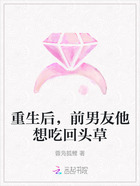 重生后,前男友他想吃回头草在线阅读