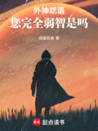 外神呓语,您完全弱智是吗在线阅读