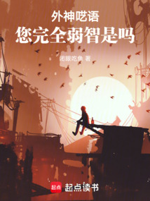 外神囈語,您完全弱智是嗎