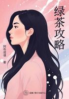 绿茶攻略在线阅读