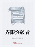 界限突破者在线阅读