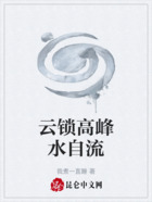 云鎖高峰水自流在線閱讀