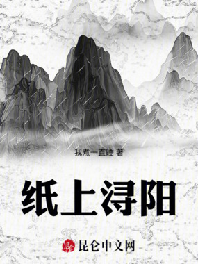 纸上浔阳在线阅读