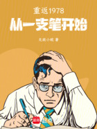重返1978:从一支笔开始在线阅读