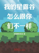 我的星露谷怎么跟你们不一样在线阅读