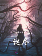谜尽在线阅读