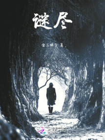 謎盡