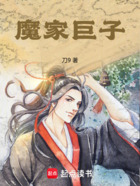 魔家巨子在线阅读