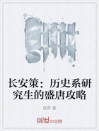 长安策:历史系研究生的盛唐攻略在线阅读