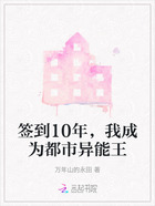 签到10年,我成为都市异能王在线阅读