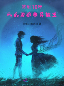 簽到10年,我成為都市異能王