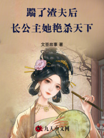 踹了渣夫后，長公主她艷殺天下