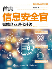 首席信息安全官：賦能企業(yè)進化升級