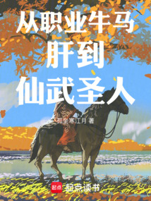 從職業牛馬肝到仙武圣人