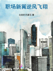 職場新翼逆風飛翔