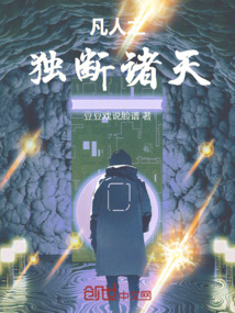 凡人之獨(dú)斷諸天