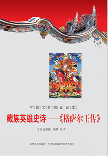 格薩爾王傳