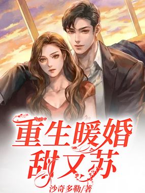 重生暖婚甜又苏在线阅读