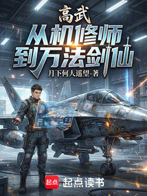 高武：从机修师到万法剑仙在线阅读
