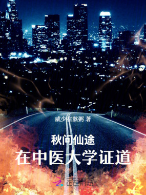 秋问仙途：在中医大学证道在线阅读
