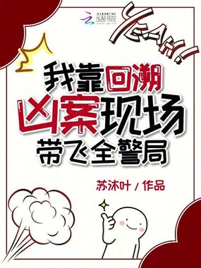 我靠回溯凶案现场带飞全警局在线阅读