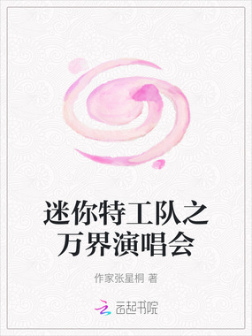 迷你特工队之万界演唱会在线阅读