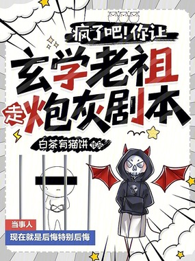 疯了吧！你让玄学老祖走炮灰剧本在线阅读