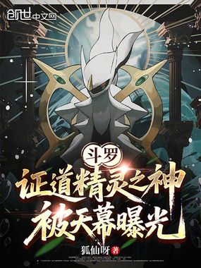 斗罗:证道精灵之神,被天幕曝光在线阅读