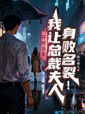 开除当天，我让总裁夫人身败名裂！在线阅读