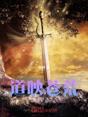道映苍荒在线阅读