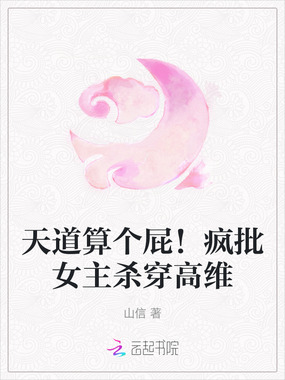 天道算个屁！疯批女主杀穿高维在线阅读