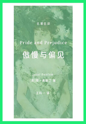 傲慢与偏见在线阅读