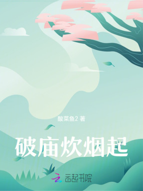 破庙炊烟起在线阅读