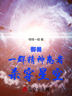 御兽：一群精神患者，杀穿星空在线阅读