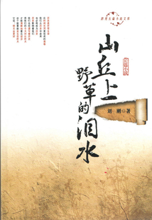 山丘上野草的淚水