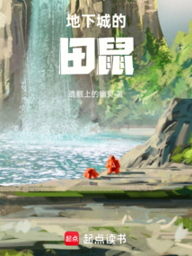 地下城的田鼠 cover