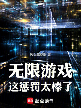 无限游戏，这惩罚太棒了！在线阅读