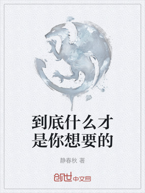 到底什么才是你想要的在线阅读