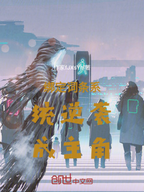 绑定词条系统逆袭成主角在线阅读