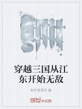 穿越三国从江东开始无敌在线阅读