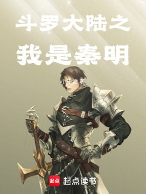 斗罗大陆之我是秦明在线阅读