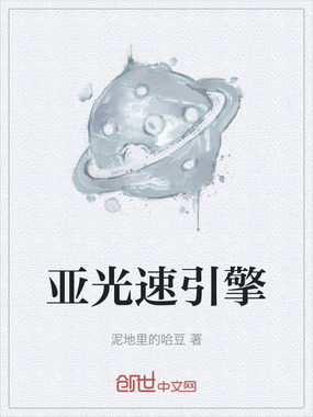 亚光速引擎在线阅读