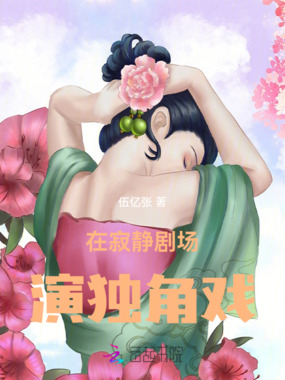 在寂静剧场演独角戏在线阅读